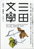 三田文学 2021年5月号 表紙