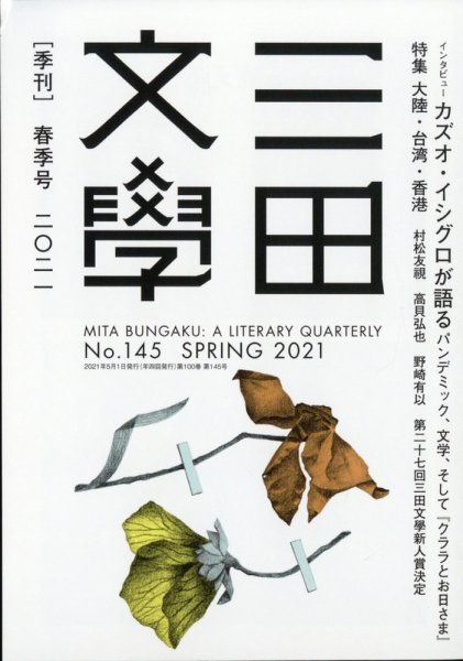 三田文学 2021年5月号 (発売日2021年04月12日) 表紙