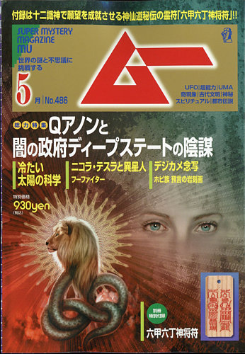 ムー 2021年5月号 発売日2021年04月09日 雑誌 電子書籍 定期購読の予約はfujisan