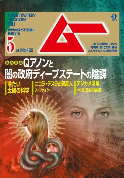 ムー 2021年5月号 (発売日2021年04月09日) 表紙