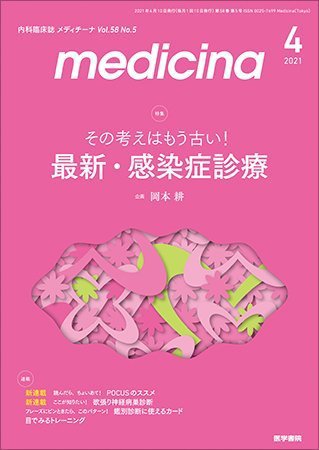 medicina（メディチーナ） Vol.58 No.5 (発売日2021年04月10日) 表紙
