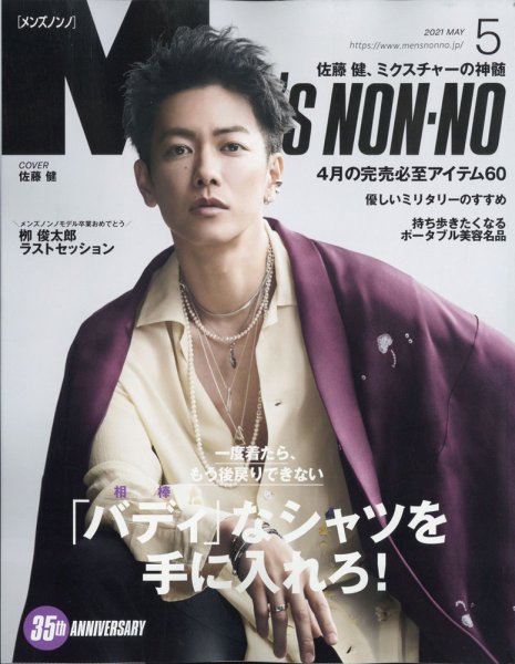 MEN’S NON-NO（メンズノンノ） 2021年5月号 (発売日2021年04月09日) 表紙