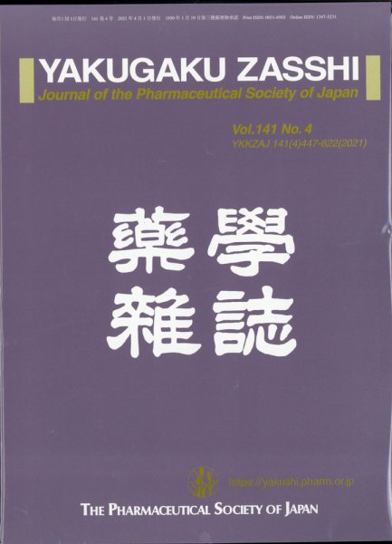 YAKUGAKU ZASSHI(薬学雑誌) 2021年4月号 (発売日2021年04月13日) 表紙