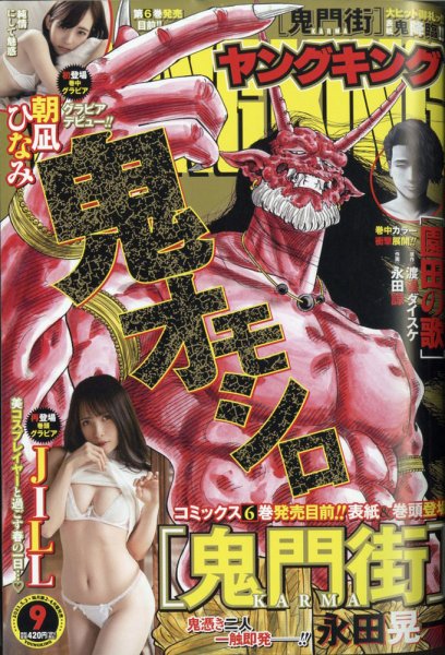 ヤングキング 2021年5/3号 (発売日2021年04月12日) 表紙