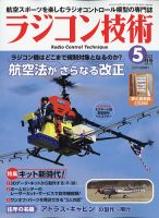 ラジコン技術 2021年5月号 (発売日2021年04月09日) 表紙
