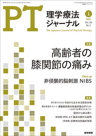 理学療法ジャーナル Vol.55 No.1 (発売日2021年01月15日) | 雑誌/定期