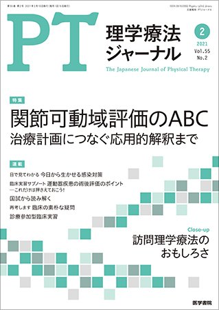 理学療法ジャーナル Vol.55 No.2 (発売日2021年02月15日) 表紙