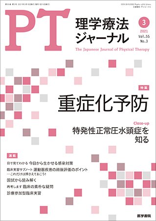理学療法ジャーナル Vol.55 No.3 (発売日2021年03月15日) 表紙