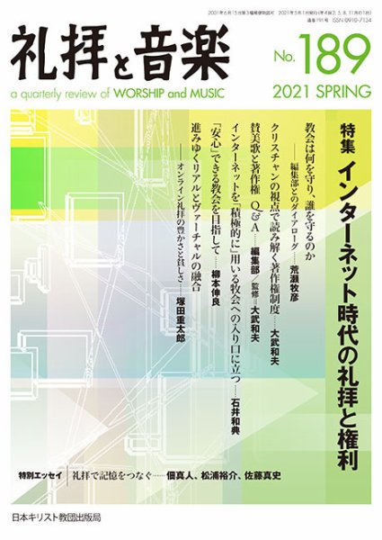 礼拝と音楽 2021SPRING (発売日2021年04月11日) 表紙