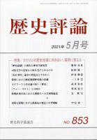 歴史評論 2021年5月号 表紙