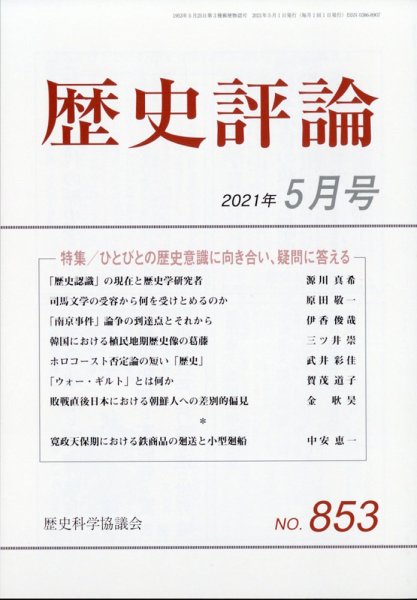 歴史評論 2021年5月号 (発売日2021年04月12日) 表紙