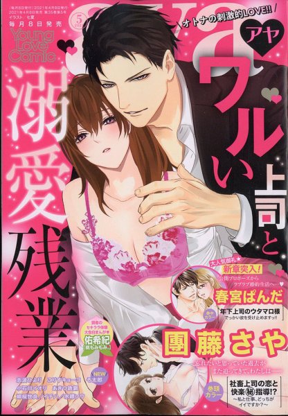 Young Love Comic aya(ヤング ラブ コミック アヤ)  2021年5月号 (発売日2021年04月08日) 表紙