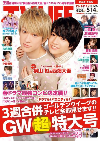TV LIFE （テレビライフ） 北海道・青森版 2021年5/14号 (発売日2021年04月19日) 表紙