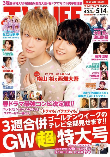 TV LIFE （テレビライフ） 福岡・佐賀・山口版 2021年5/14号 (発売日2021年04月19日) 表紙