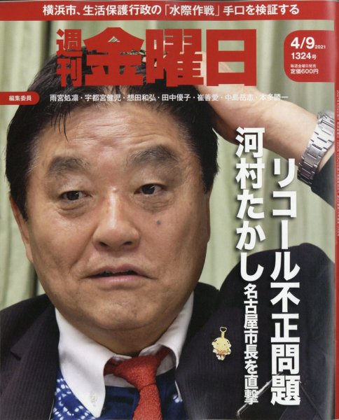 週刊金曜日 1324号 (発売日2021年04月09日) 表紙