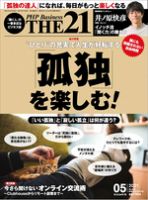 THE21（ザニジュウイチ） 5月号 (発売日2021年04月09日) 表紙