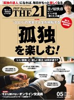 THE21（ザニジュウイチ） 5月号 (発売日2021年04月09日) 表紙