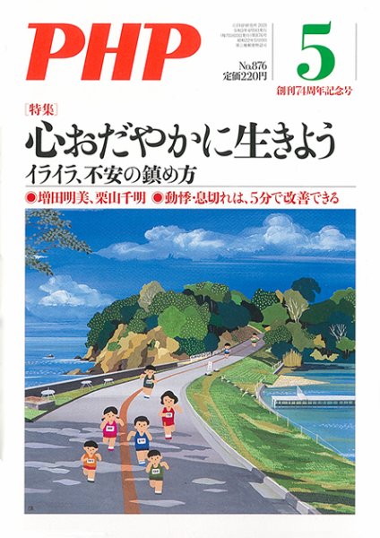 PHP（ピーエイチピー） 5月号 (発売日2021年04月09日) 表紙