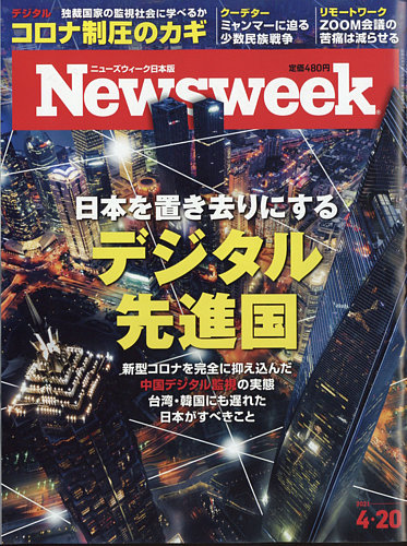 ニューズウィーク日本版 Newsweek Japan 2021年4 20号 発売日2021年04月13日 雑誌 電子書籍 定期購読の予約はfujisan