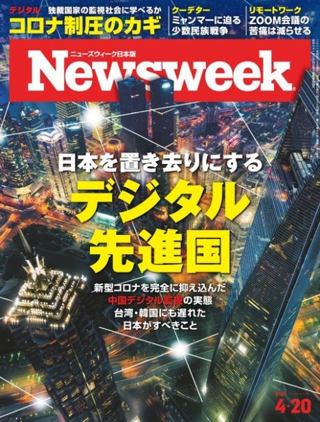 ニューズウィーク日本版 Newsweek Japan 2021年4/20号 (発売日2021年04月13日) 表紙