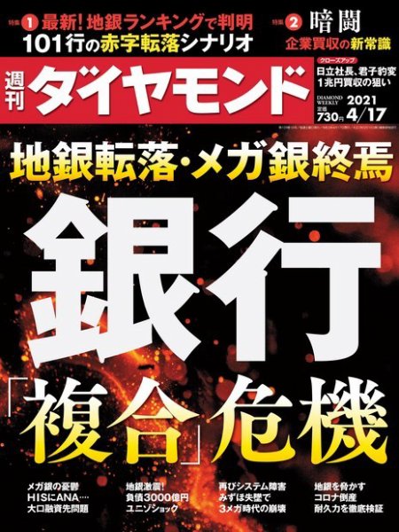 週刊ダイヤモンド（Diamond WEEKLY） 2021年4/17号 (発売日2021年04月12日) 表紙