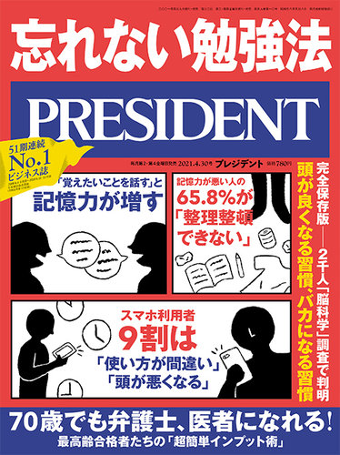 President プレジデント 21年4 30号 発売日21年04月09日 雑誌 電子書籍 定期購読の予約はfujisan