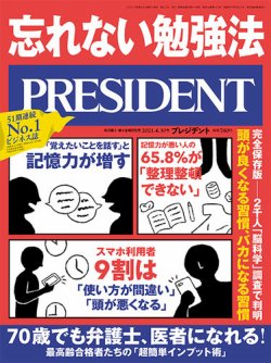 PRESIDENT(プレジデント) 2021年4.30号 (発売日2021年04月09日) | 雑誌