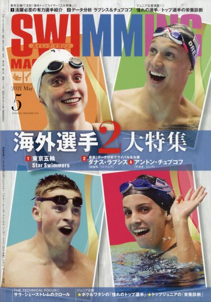 スイミングマガジン 2021年5月号 (発売日2021年04月09日) 表紙
