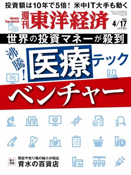 週刊東洋経済 2021年4/17号 (発売日2021年04月12日) 表紙