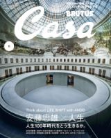 CasaBRUTUS(カーサブルータス) 2021年 5月号 [安藤忠雄×人生 人生100年時代をどう生きるか。] 表紙