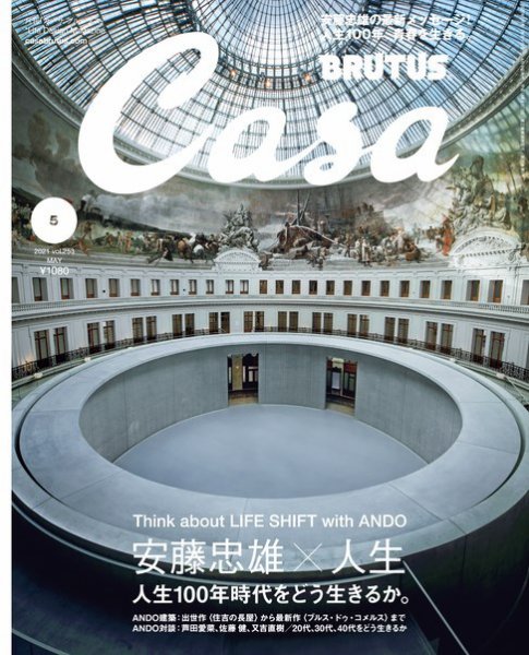 CasaBRUTUS(カーサブルータス) 2021年 5月号 [安藤忠雄×人生 人生100年時代をどう生きるか。] (発売日2021年04月09日) 表紙