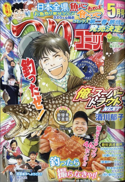 つりコミック 2021年5月号 (発売日2021年04月12日) 表紙