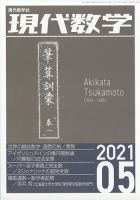 現代数学 2021年5月号 表紙