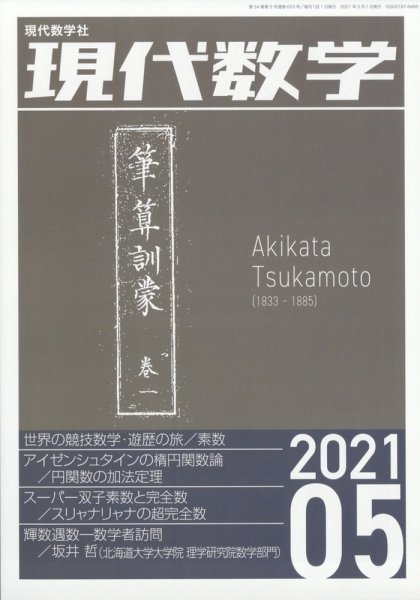 現代数学 2021年5月号 (発売日2021年04月12日) 表紙
