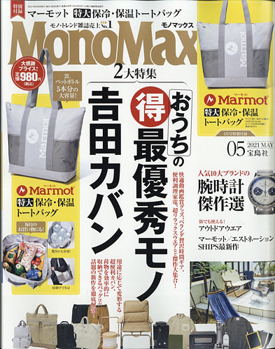 MonoMax（モノマックス） 2021年5月号 (発売日2021年04月09日) | 雑誌/定期購読の予約はFujisan