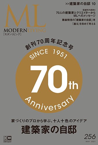 モダンリビング（MODERN LIVING) No.256 (発売日2021年04月14日