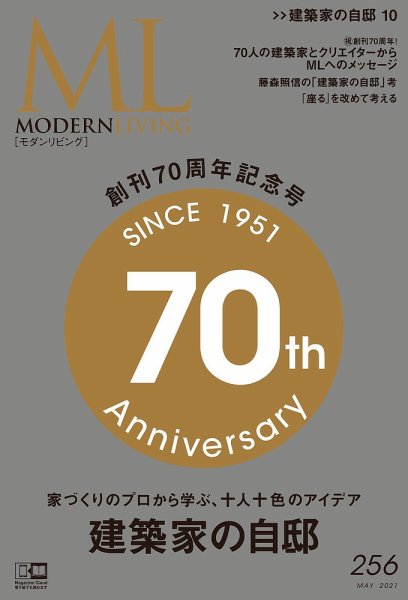 モダンリビング（MODERN LIVING) No.256 (発売日2021年04月14日) 表紙