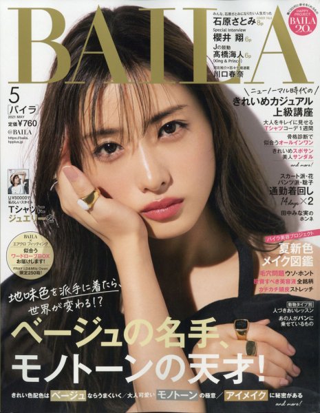 BAILA（バイラ） 2021年5月号 (発売日2021年04月12日) 表紙