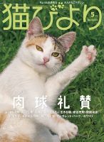猫びより 猫びより Vol 117 発売日21年04月12日 雑誌 定期購読の予約はfujisan