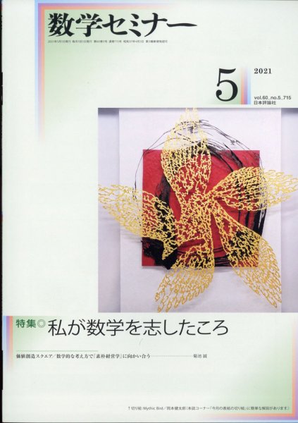 数学セミナー 2021年5月号 (発売日2021年04月12日) 表紙