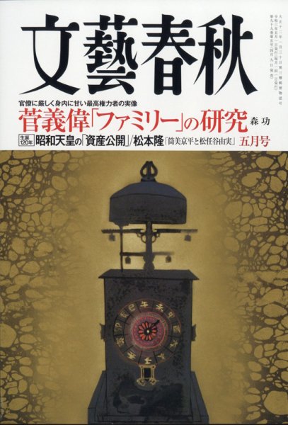 文藝春秋 2021年5月号 (発売日2021年04月09日) 表紙