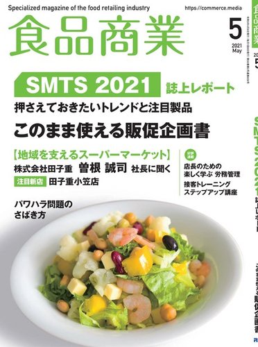 食品商業 2021年5月号 発売日2021年04月08日 雑誌 電子書籍 定期購読の予約はfujisan