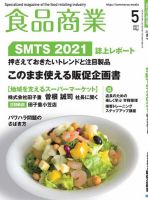 食品商業 2021年5月号 表紙