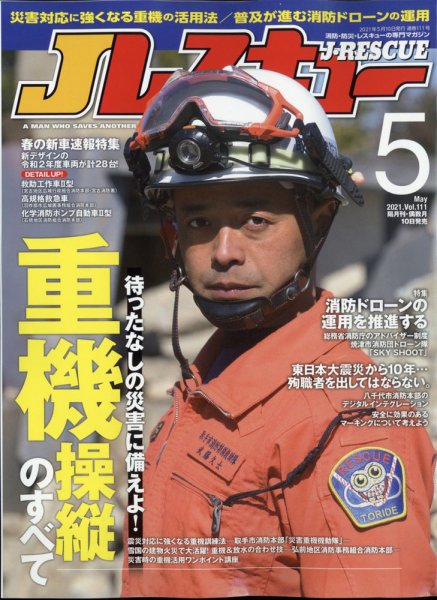 Jレスキュー 2021年5月号 (発売日2021年04月09日) 表紙