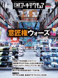 日経アーキテクチュア 2021年04月08日発売号 表紙