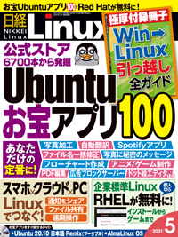 日経linux 日経リナックス 最新号 2021年5月号