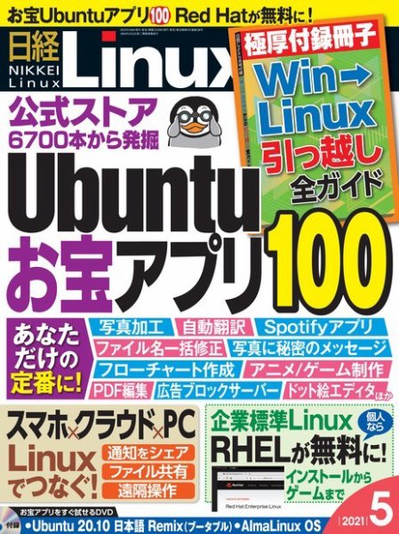日経Linux(日経リナックス) 2021年5月号 (発売日2021年04月08日) 表紙