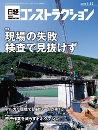 日経コンストラクション 2021年04月12日発売号 表紙