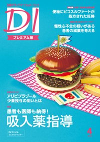 日経ドラッグインフォメーション 2021年04月10日発売号 表紙