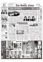 The Bunka News 2021年04月12日発売号 表紙